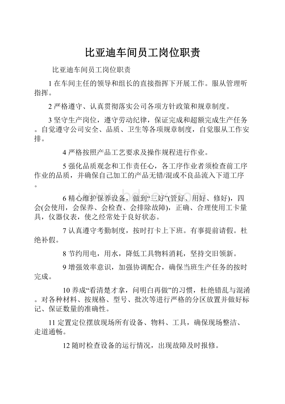 比亚迪车间员工岗位职责.docx