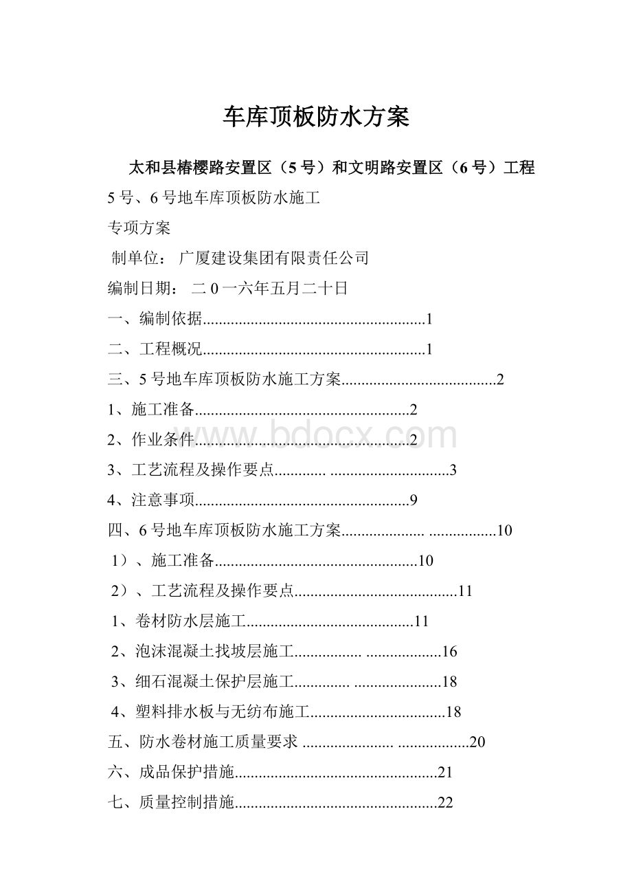 车库顶板防水方案.docx