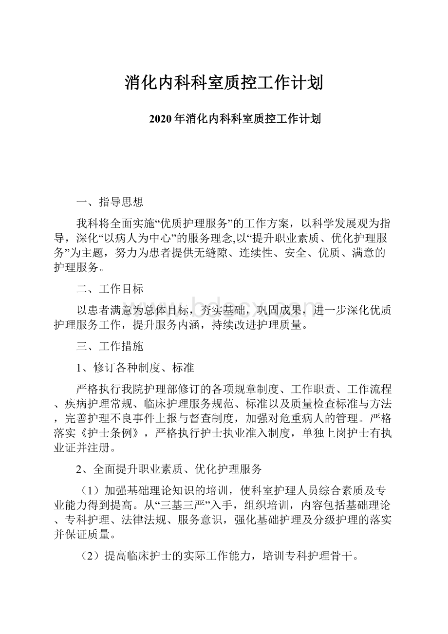 消化内科科室质控工作计划.docx