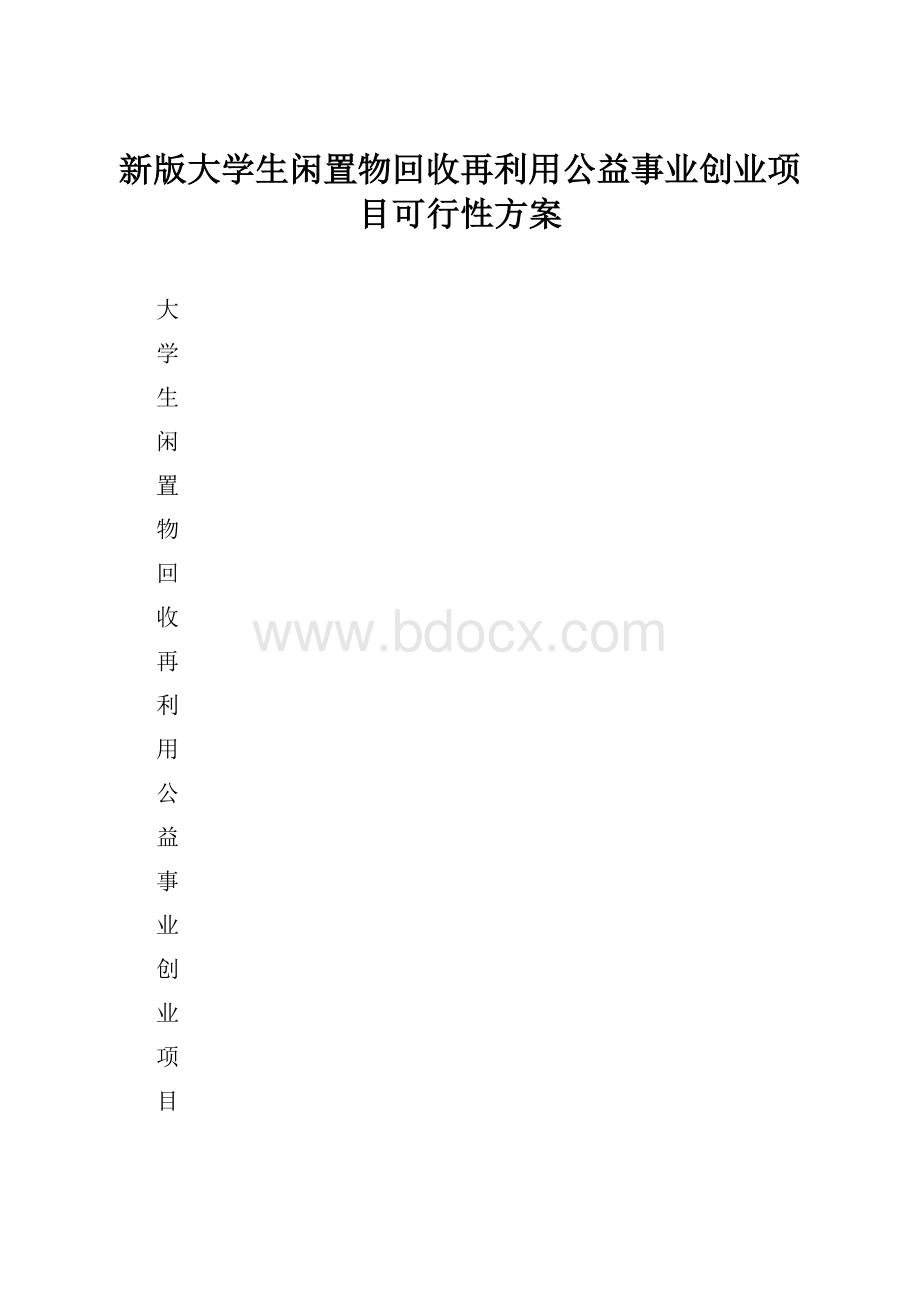 新版大学生闲置物回收再利用公益事业创业项目可行性方案.docx_第1页