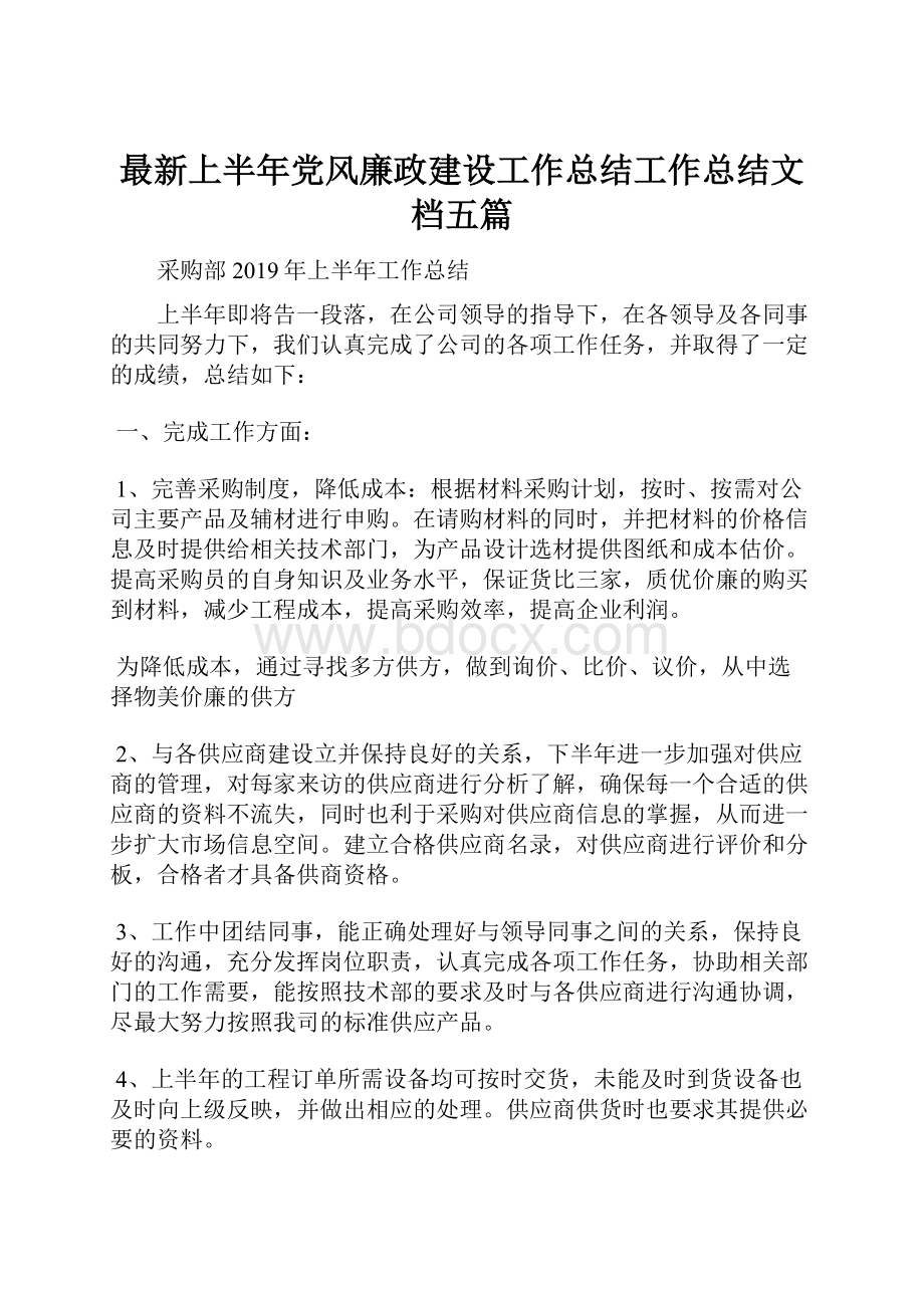 最新上半年党风廉政建设工作总结工作总结文档五篇.docx