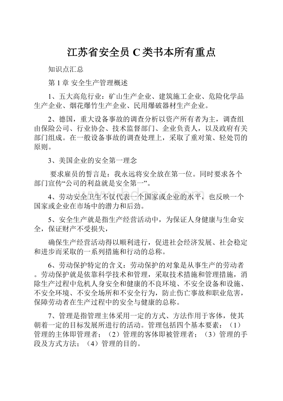 江苏省安全员C类书本所有重点.docx