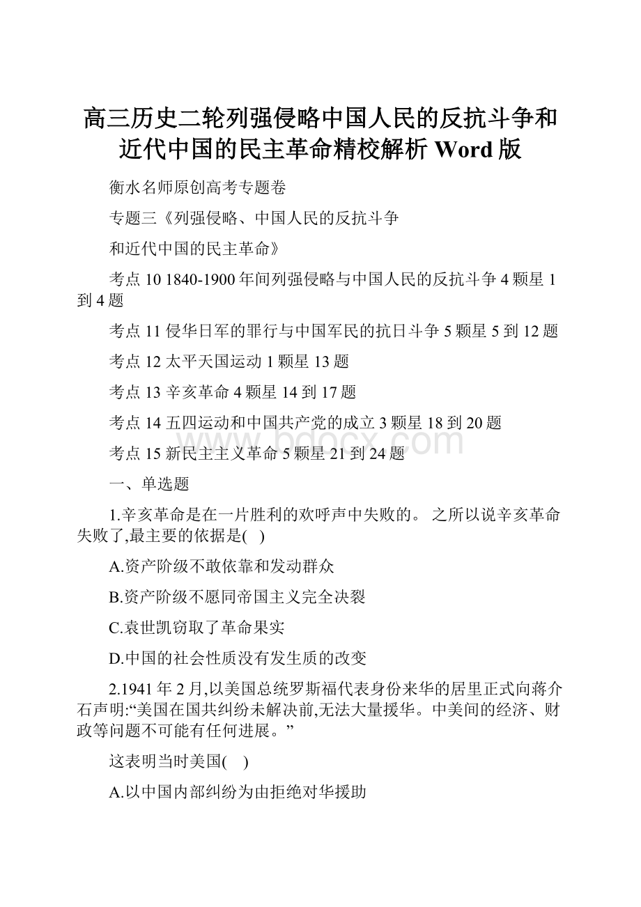 高三历史二轮列强侵略中国人民的反抗斗争和近代中国的民主革命精校解析Word版.docx_第1页