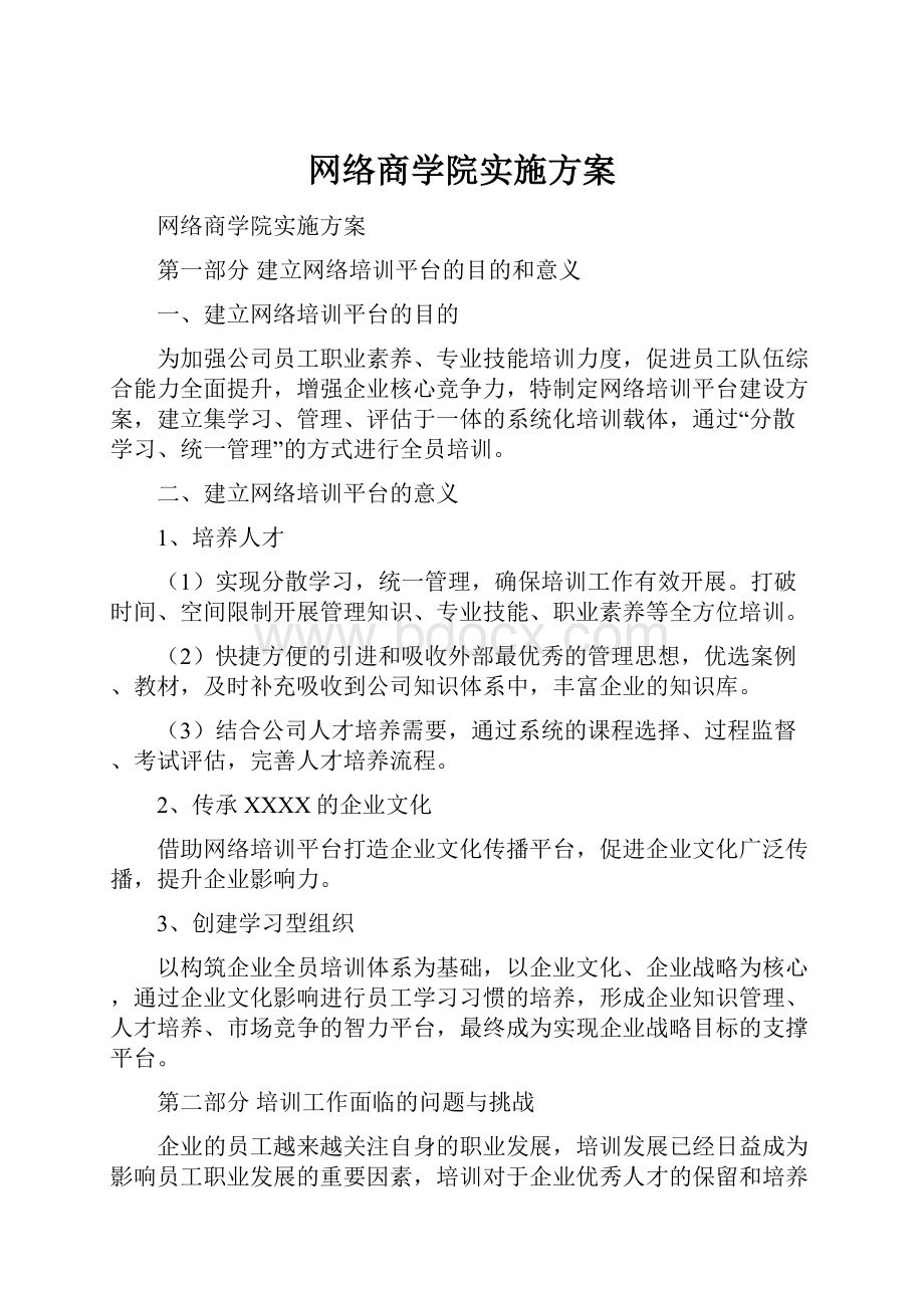 网络商学院实施方案.docx