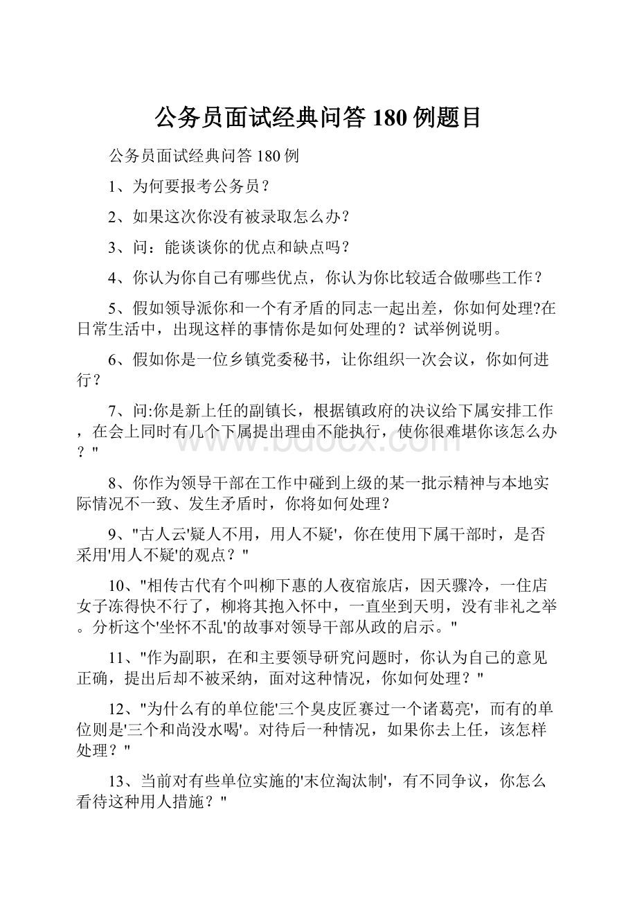 公务员面试经典问答180例题目.docx