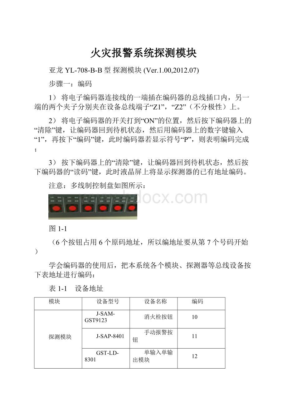 火灾报警系统探测模块.docx