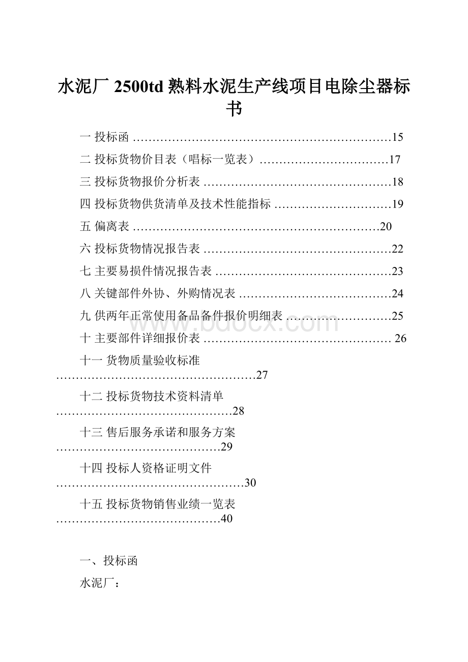 水泥厂2500td熟料水泥生产线项目电除尘器标书.docx