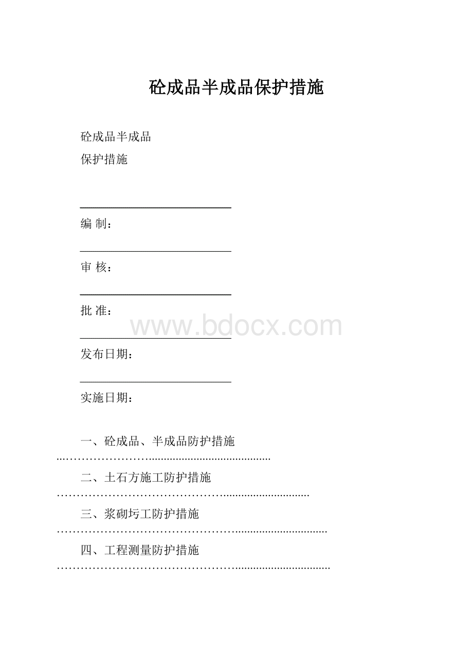 砼成品半成品保护措施.docx