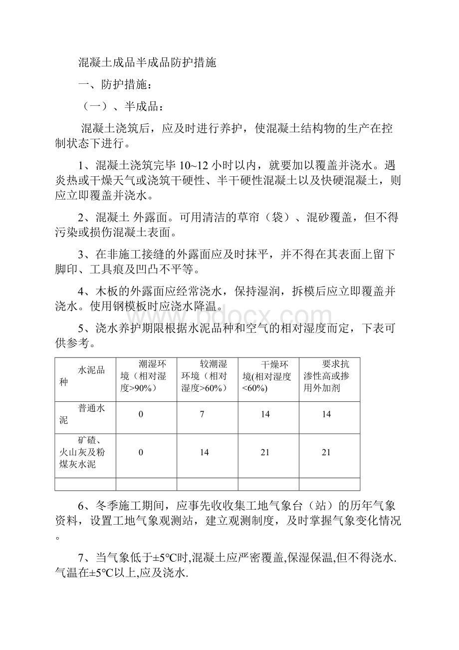 砼成品半成品保护措施.docx_第2页