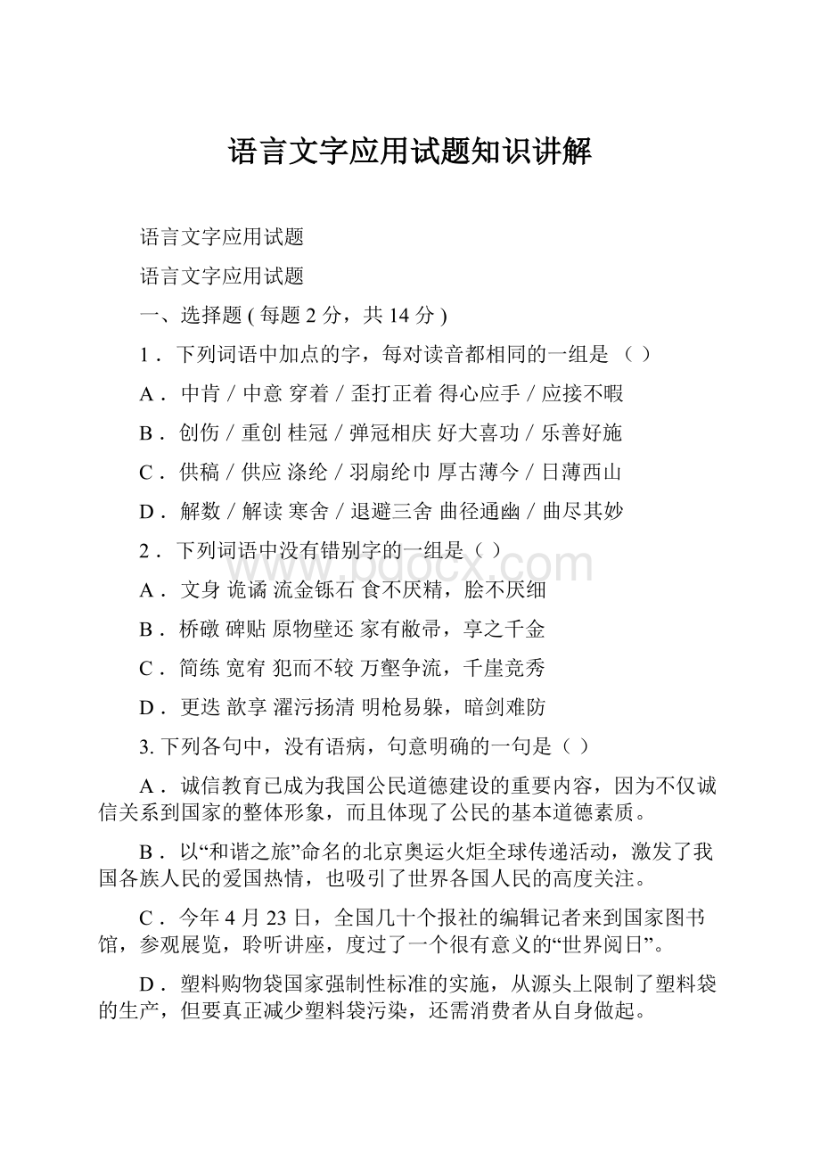 语言文字应用试题知识讲解.docx