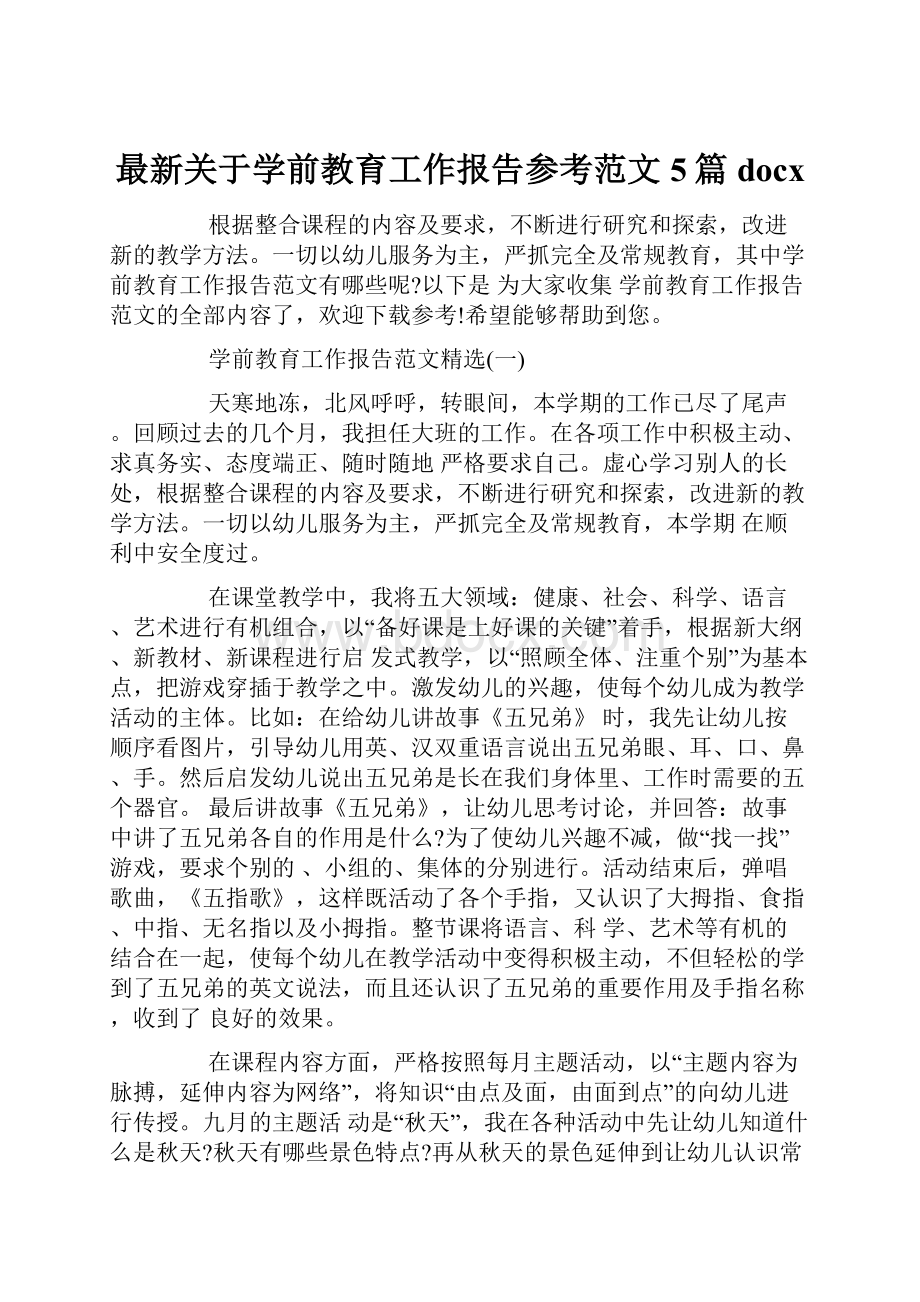 最新关于学前教育工作报告参考范文5篇docx.docx