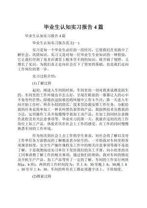 毕业生认知实习报告4篇.docx