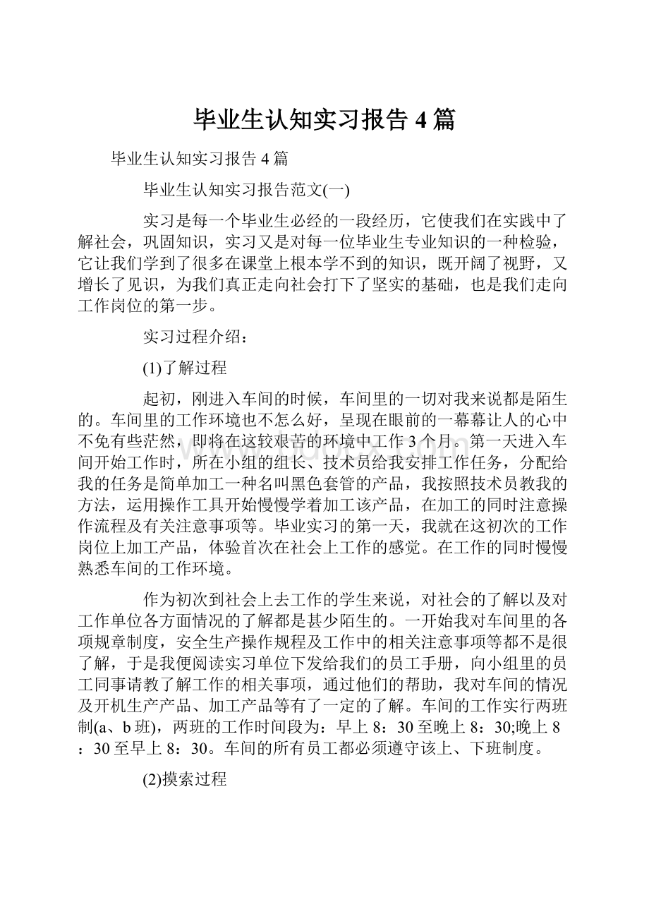 毕业生认知实习报告4篇.docx