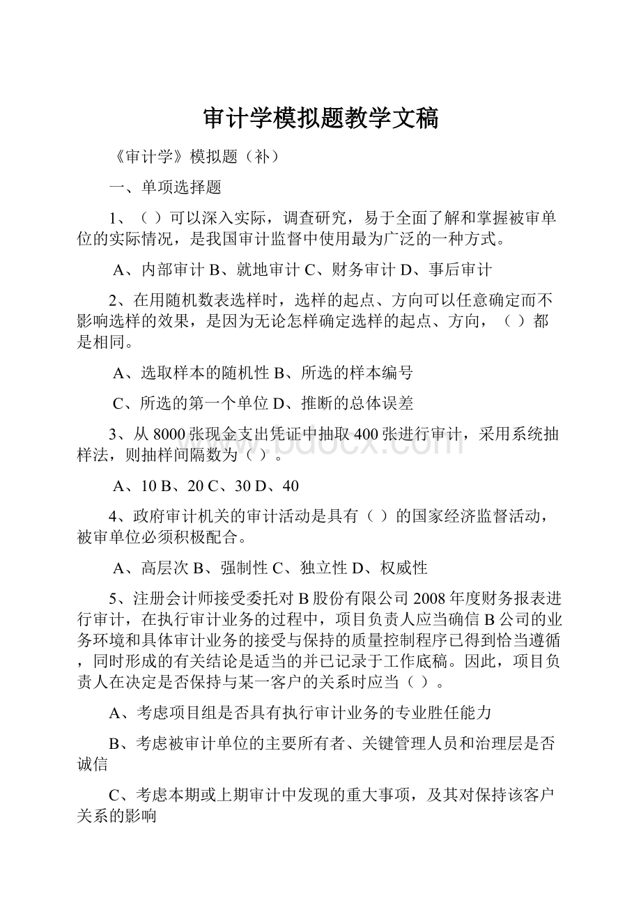 审计学模拟题教学文稿.docx_第1页