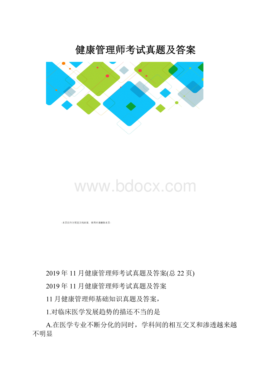 健康管理师考试真题及答案.docx