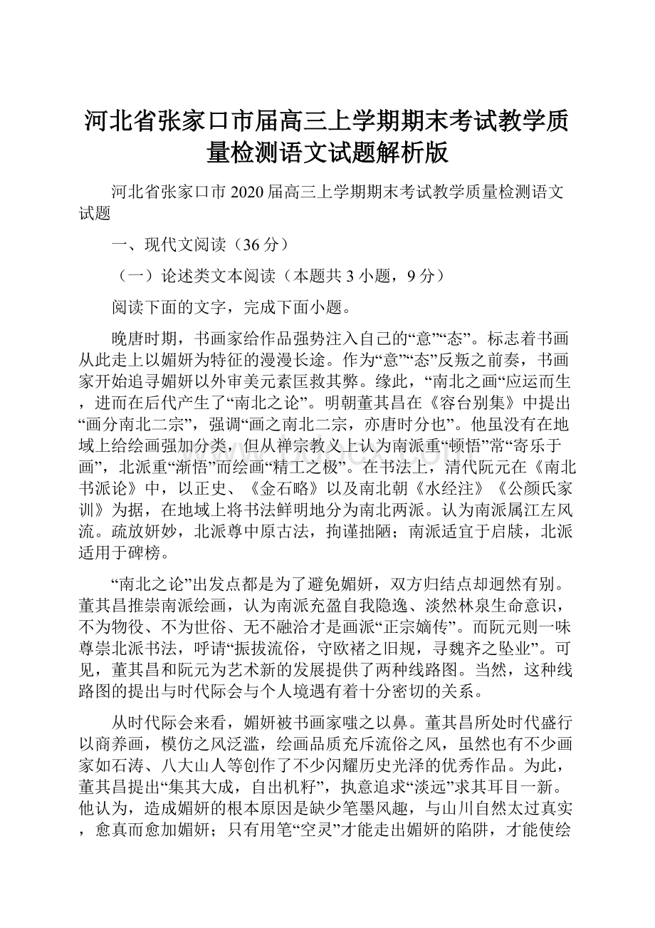 河北省张家口市届高三上学期期末考试教学质量检测语文试题解析版.docx_第1页