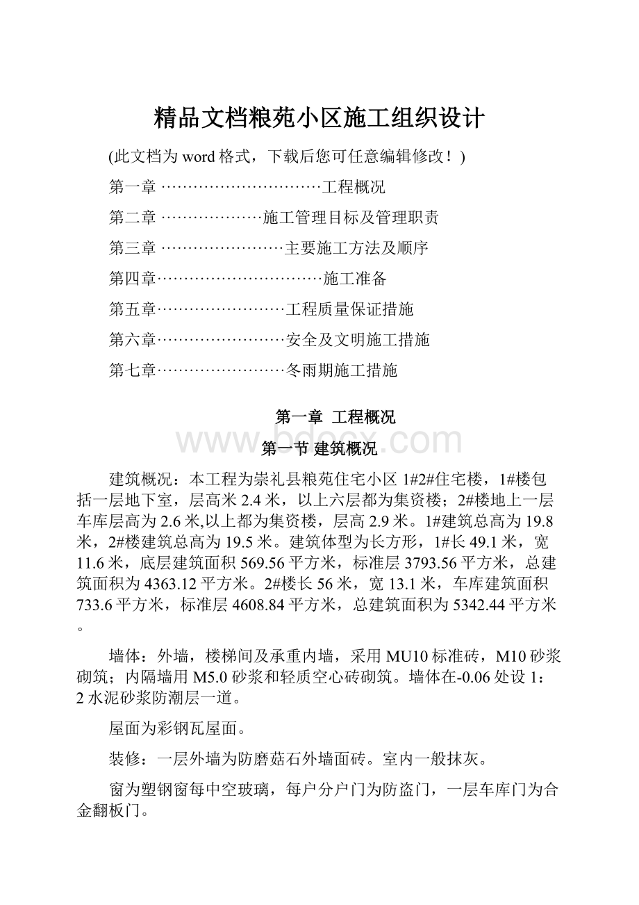 精品文档粮苑小区施工组织设计.docx_第1页