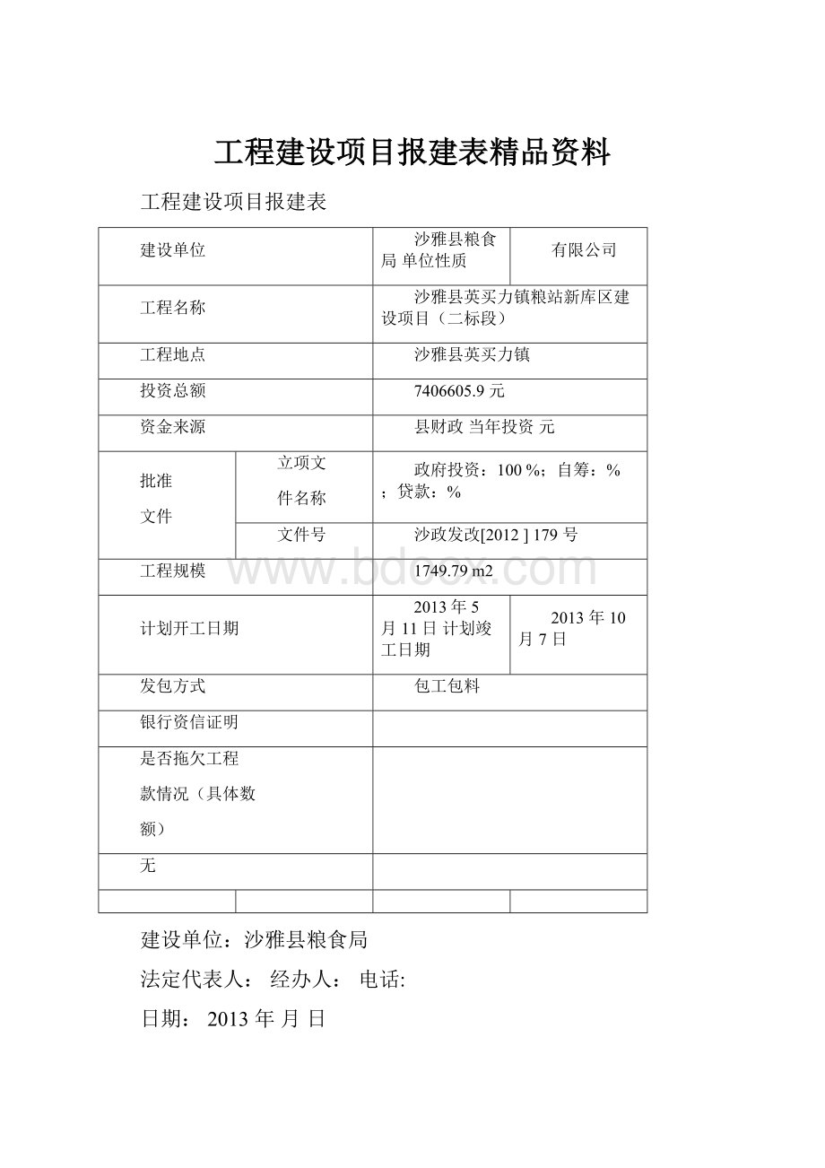 工程建设项目报建表精品资料.docx