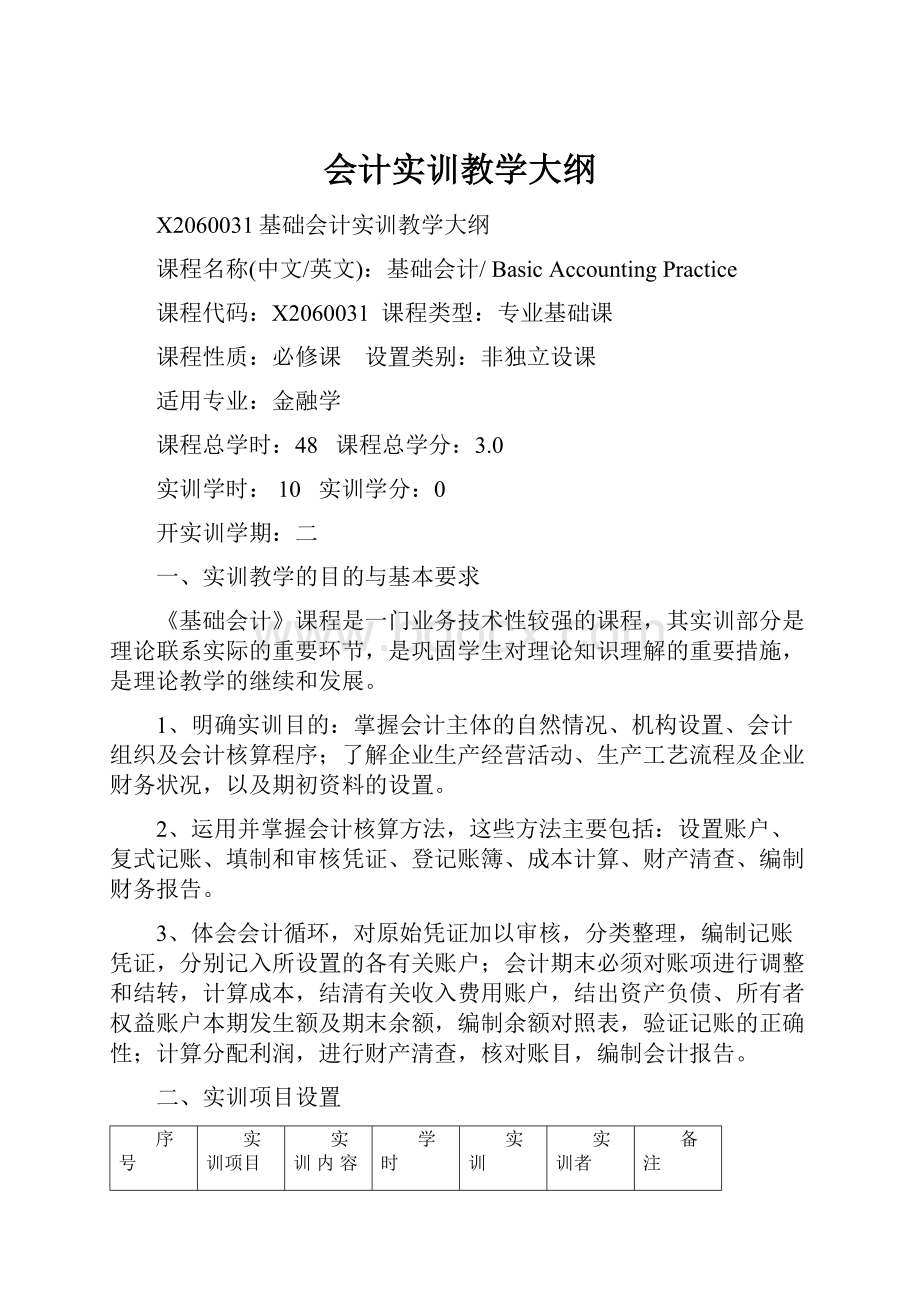 会计实训教学大纲.docx