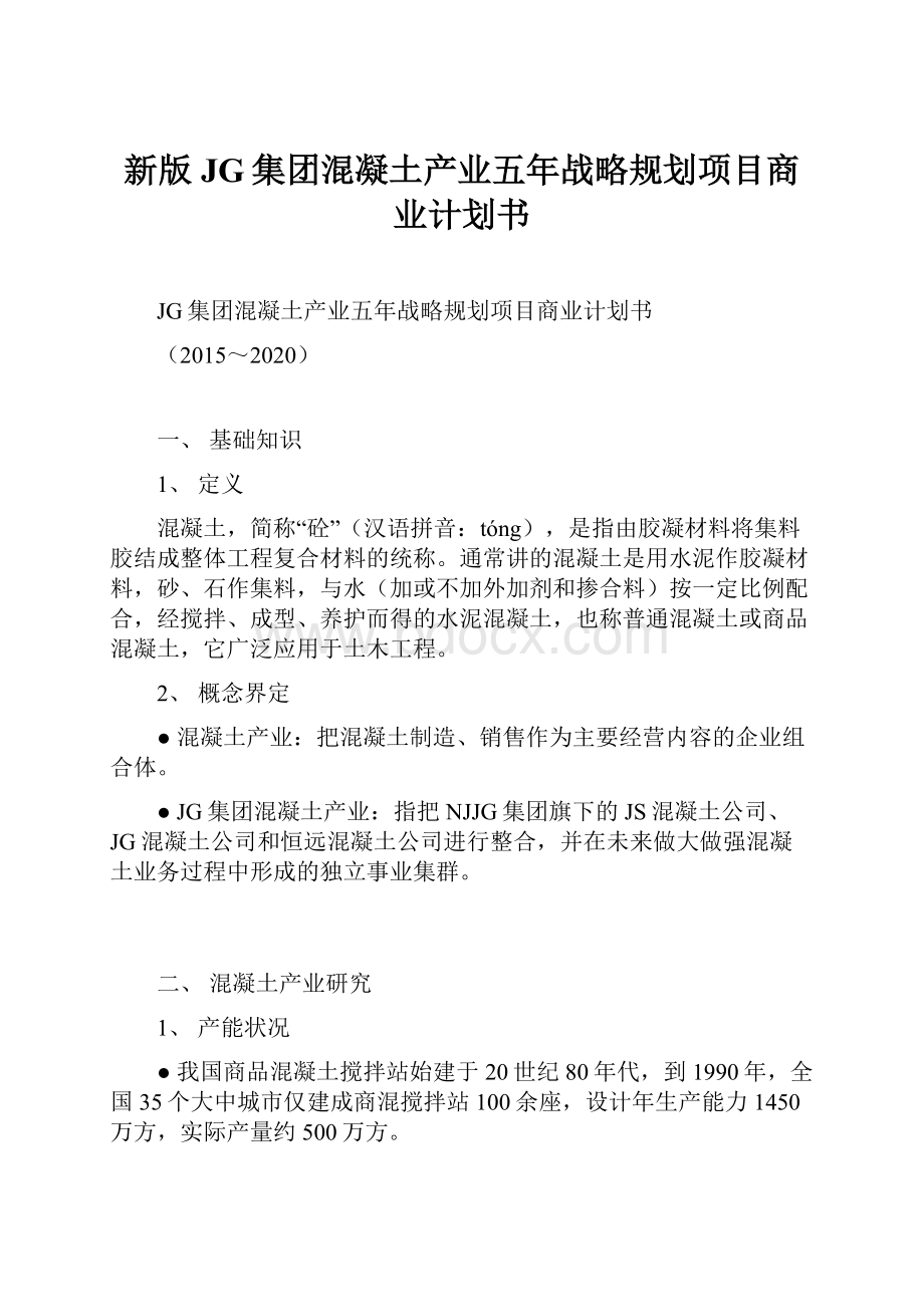 新版JG集团混凝土产业五年战略规划项目商业计划书.docx