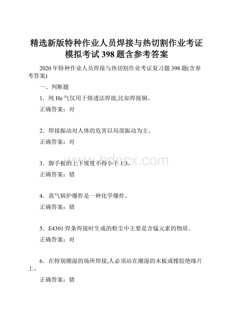 精选新版特种作业人员焊接与热切割作业考证模拟考试398题含参考答案.docx