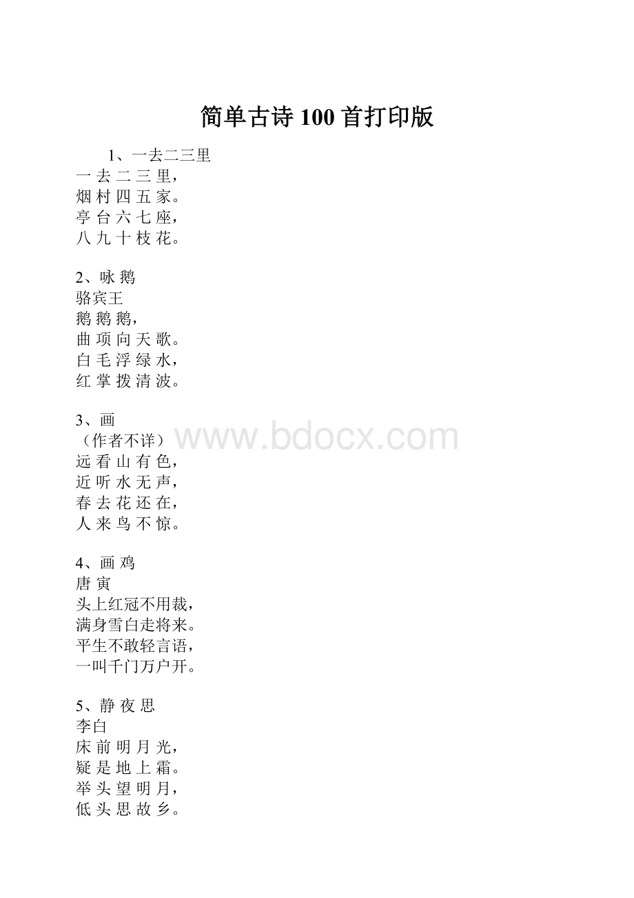 简单古诗100首打印版.docx