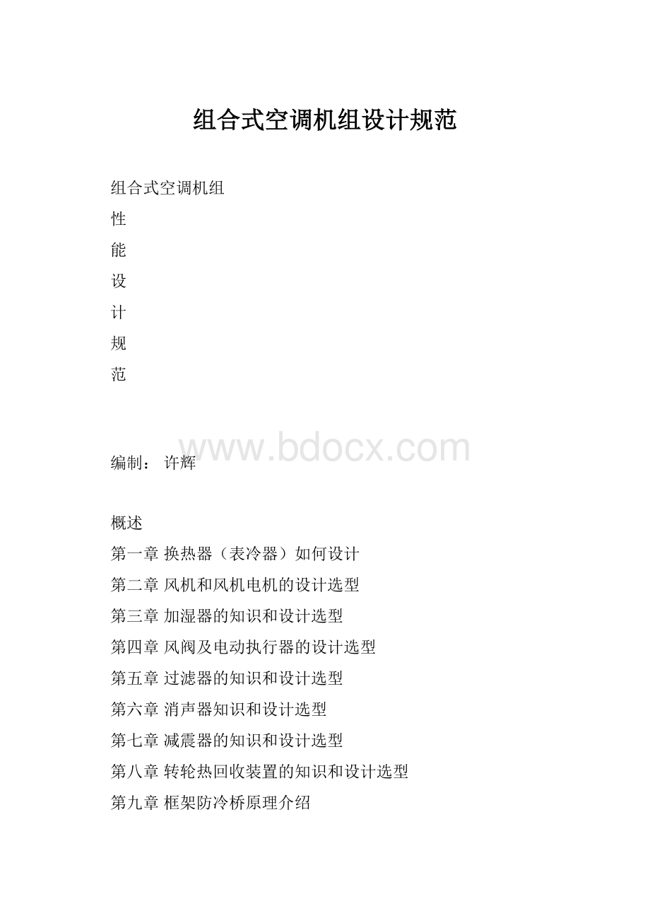 组合式空调机组设计规范.docx