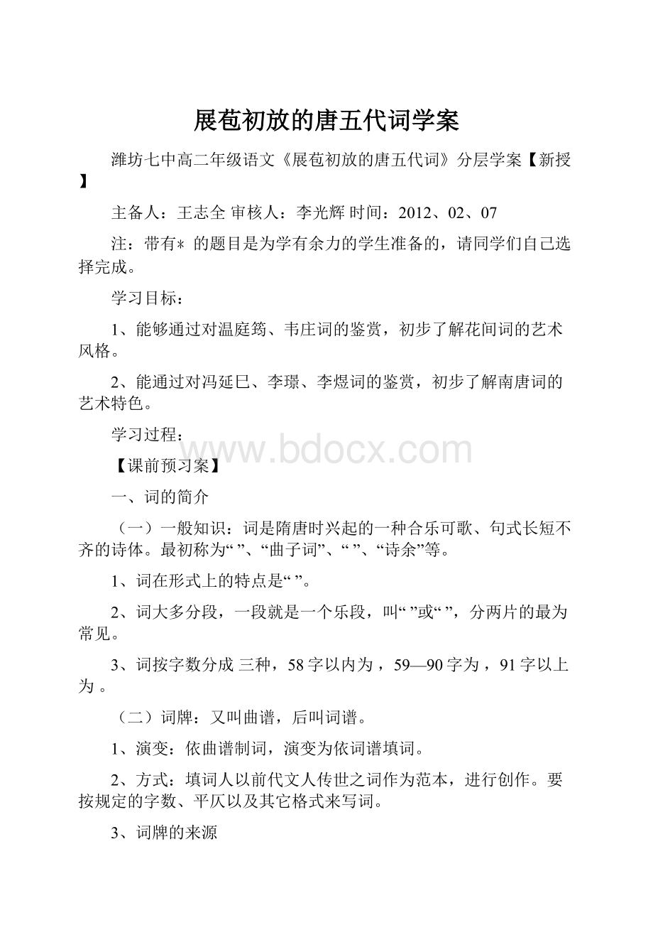 展苞初放的唐五代词学案.docx