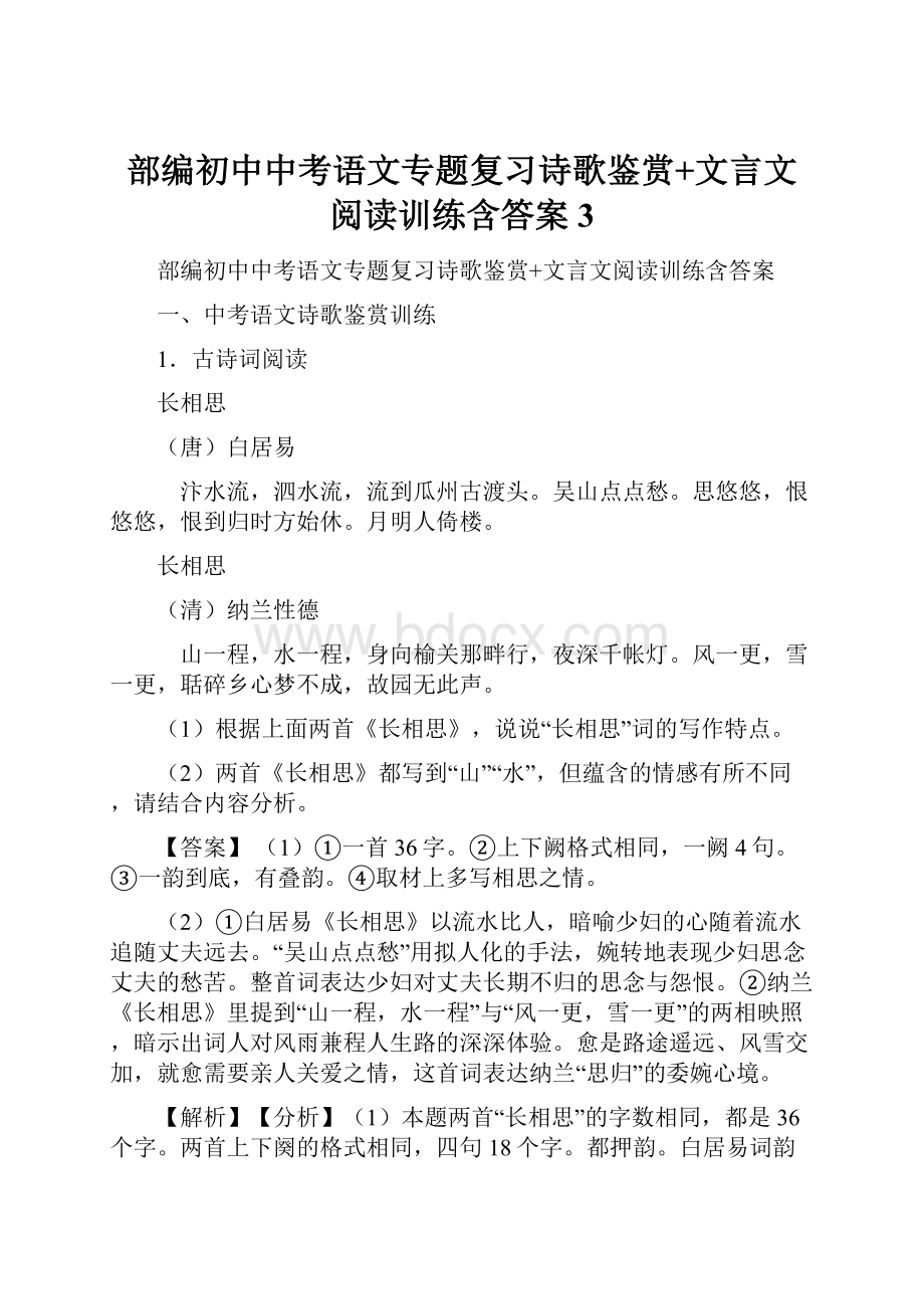 部编初中中考语文专题复习诗歌鉴赏+文言文阅读训练含答案 3.docx_第1页