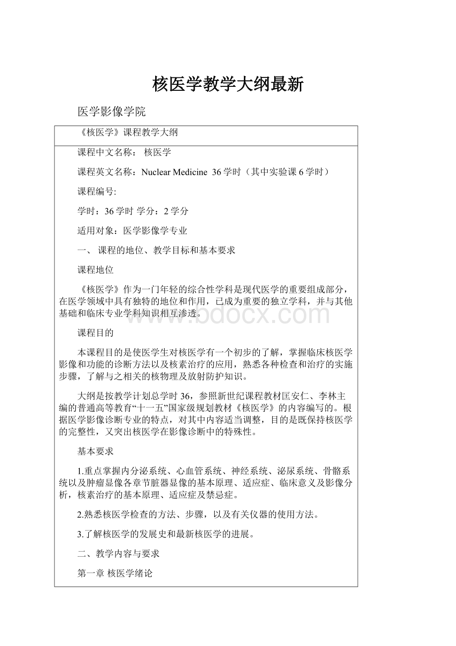 核医学教学大纲最新.docx