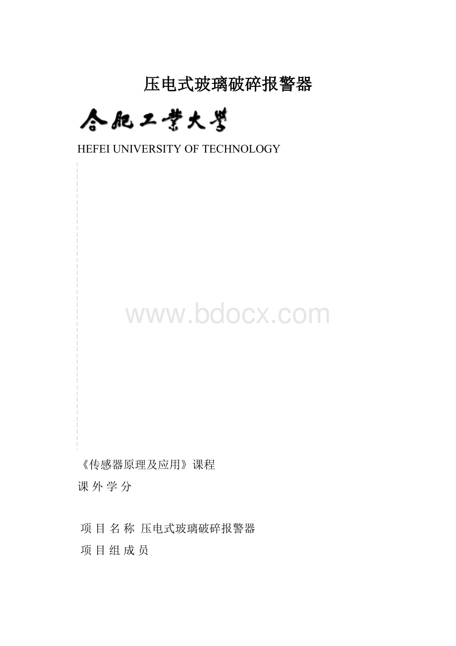 压电式玻璃破碎报警器.docx_第1页