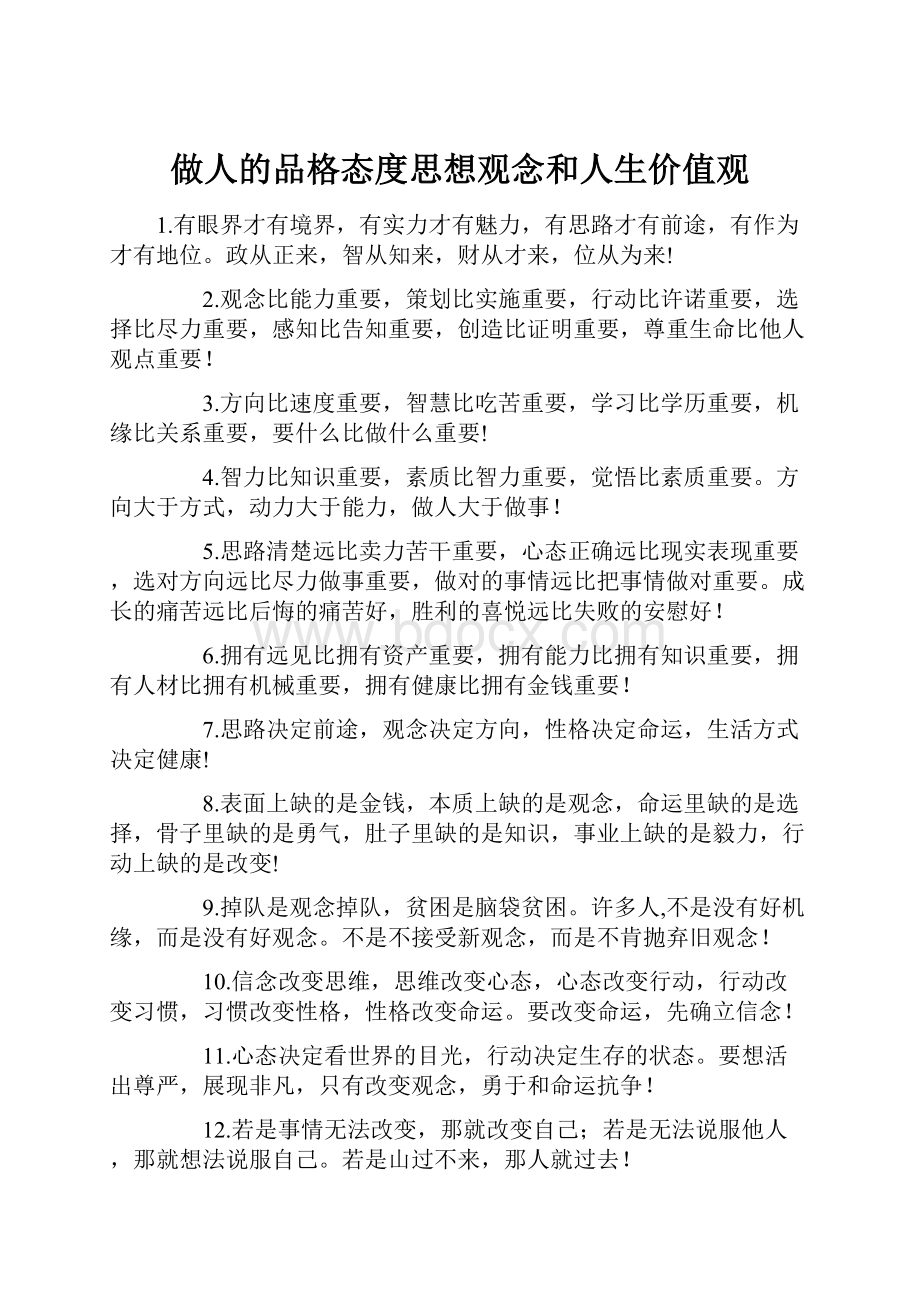 做人的品格态度思想观念和人生价值观.docx