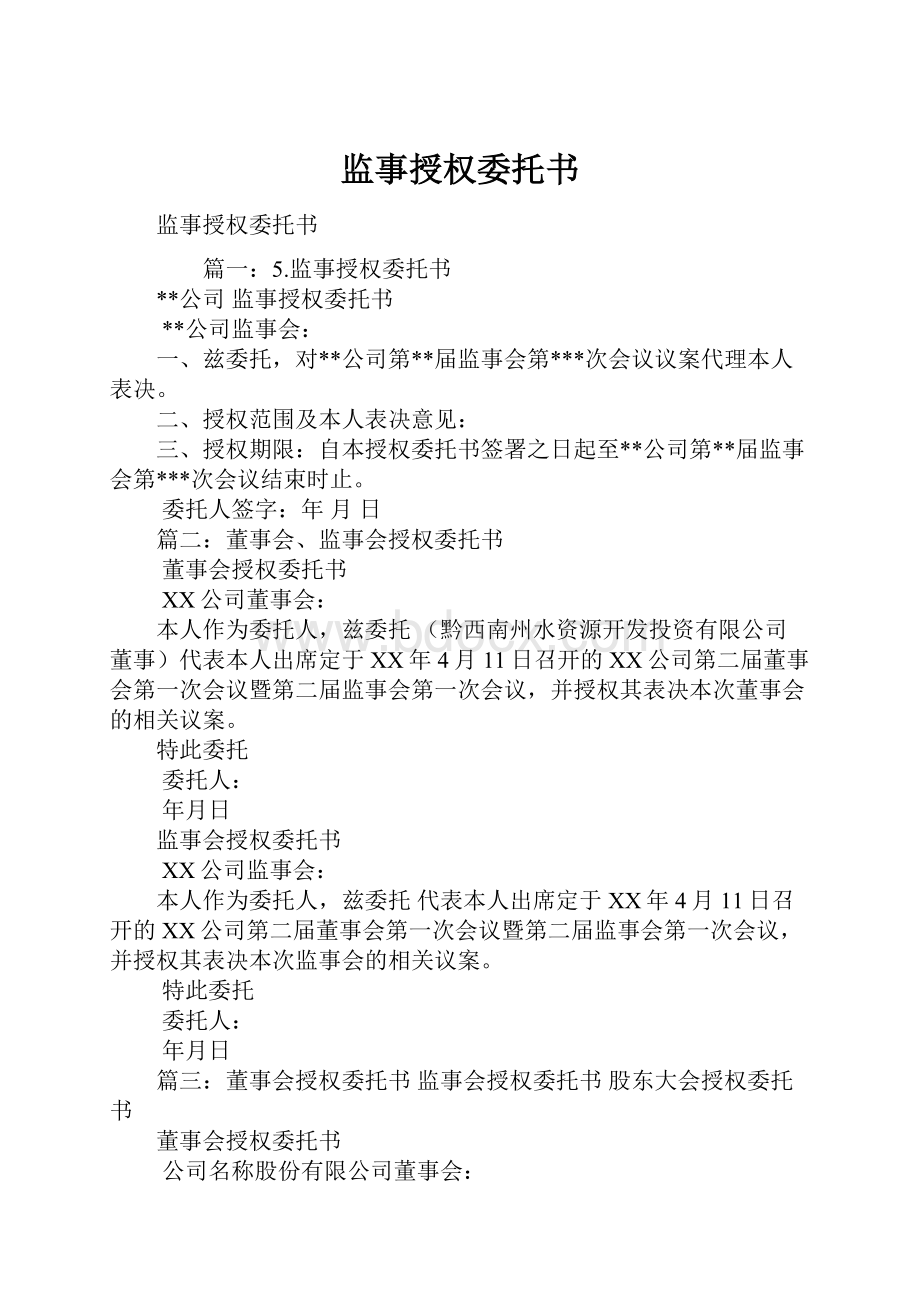 监事授权委托书.docx_第1页