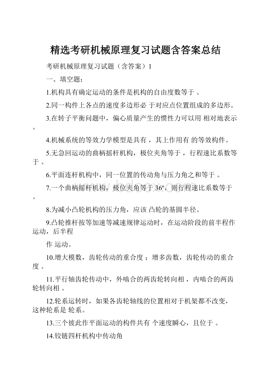 精选考研机械原理复习试题含答案总结.docx