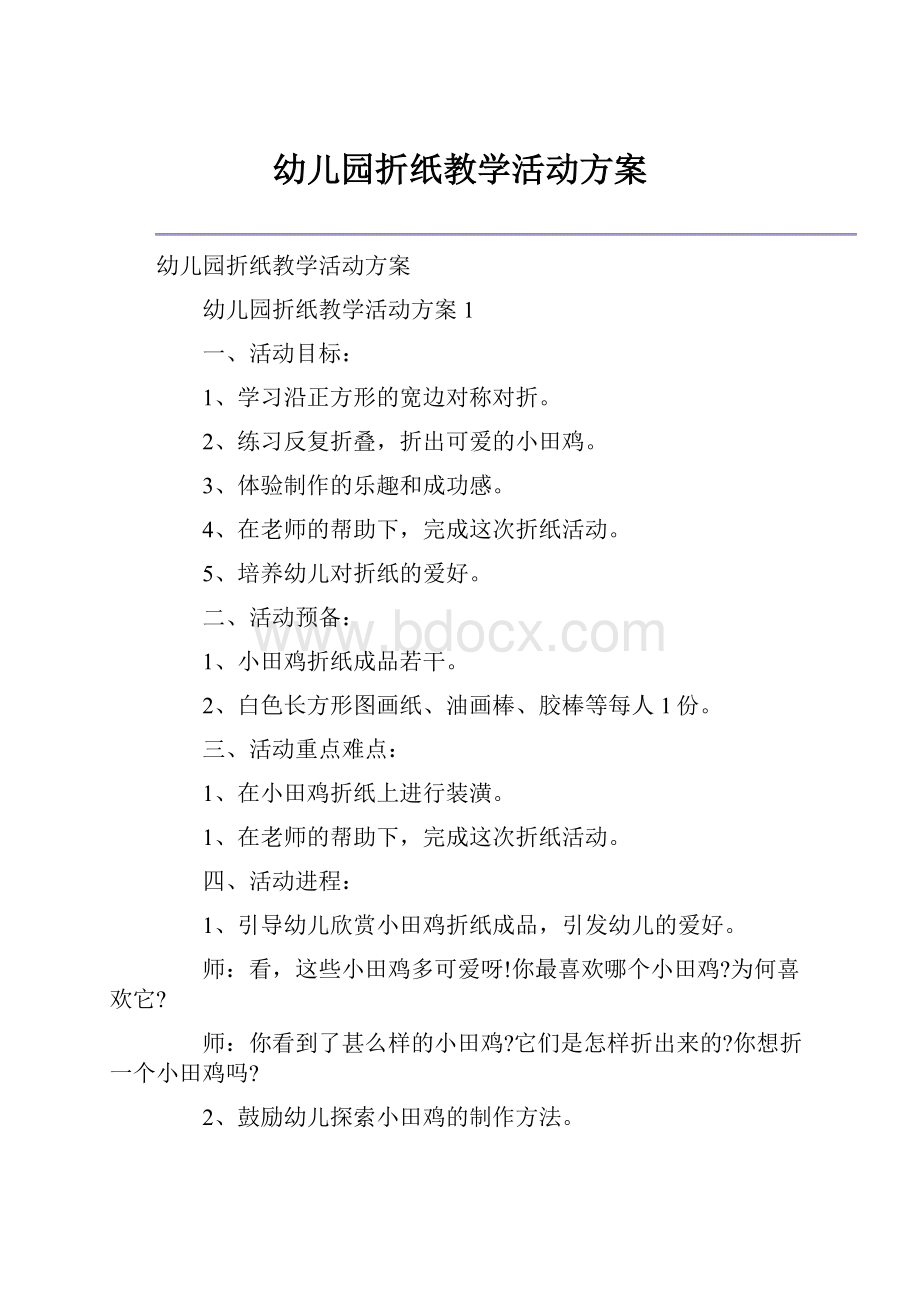 幼儿园折纸教学活动方案.docx_第1页