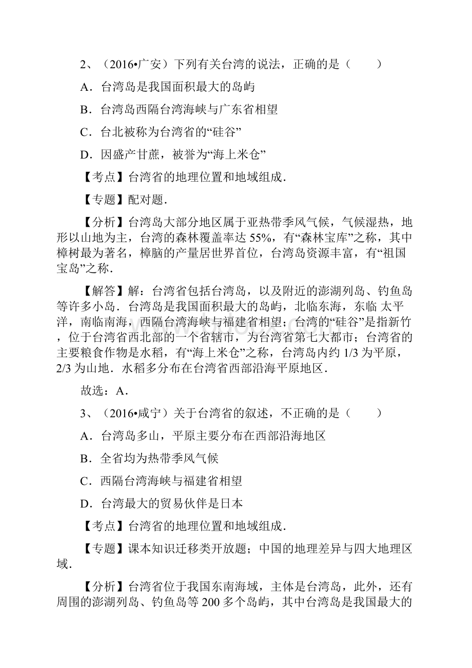 全国中考地理试题专题练习台湾特别行政区青藏和西北地区解析版.docx_第2页