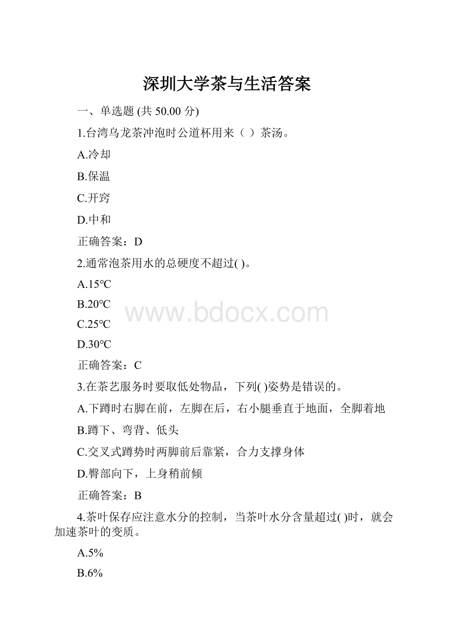 深圳大学茶与生活答案.docx