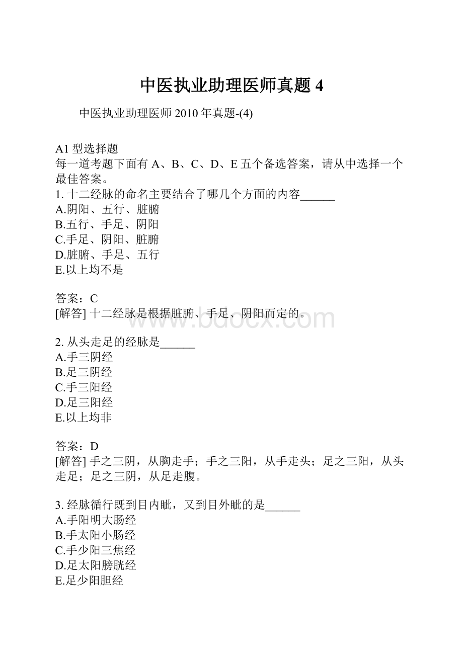 中医执业助理医师真题4.docx