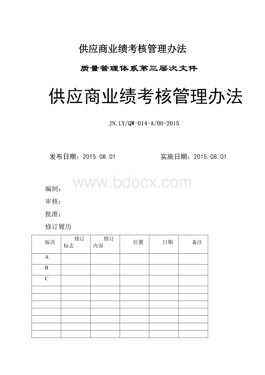 供应商业绩考核管理办法.docx