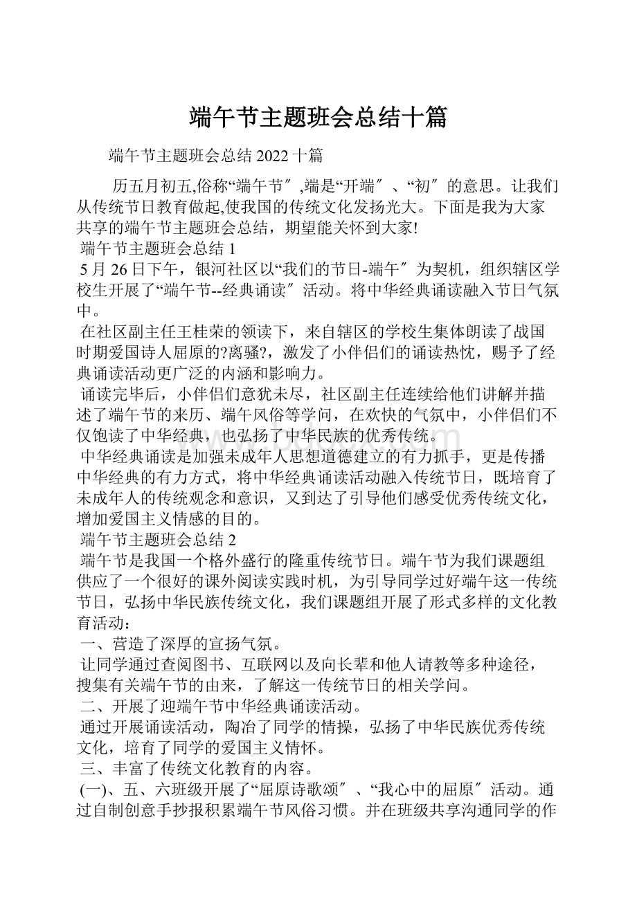 端午节主题班会总结十篇.docx