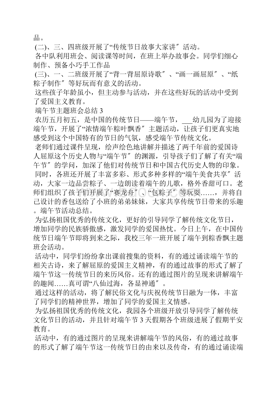 端午节主题班会总结十篇.docx_第2页