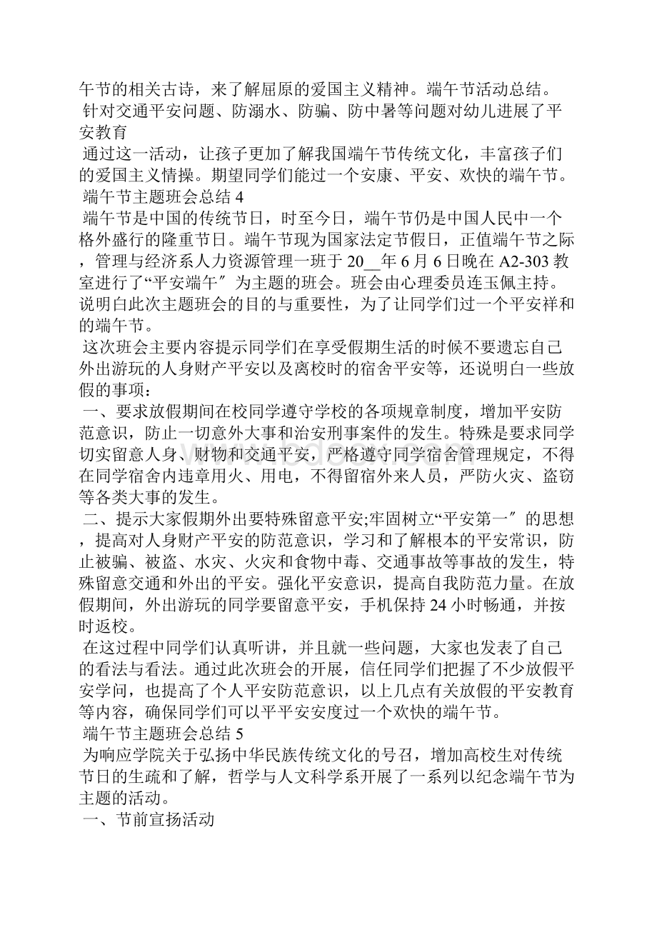 端午节主题班会总结十篇.docx_第3页