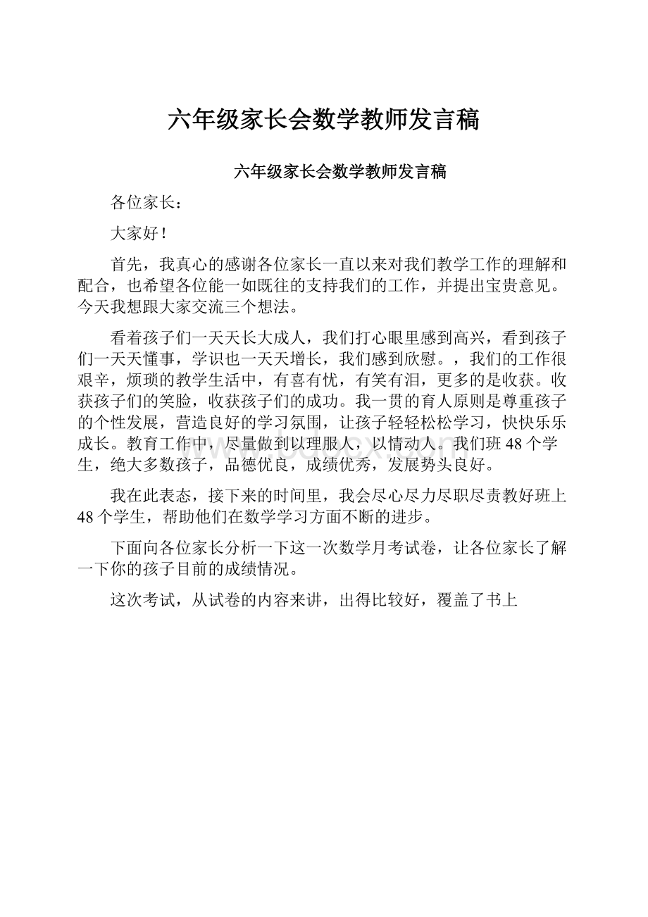 六年级家长会数学教师发言稿.docx