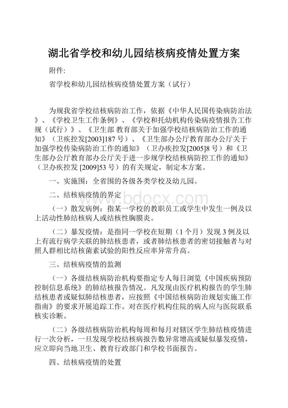 湖北省学校和幼儿园结核病疫情处置方案.docx