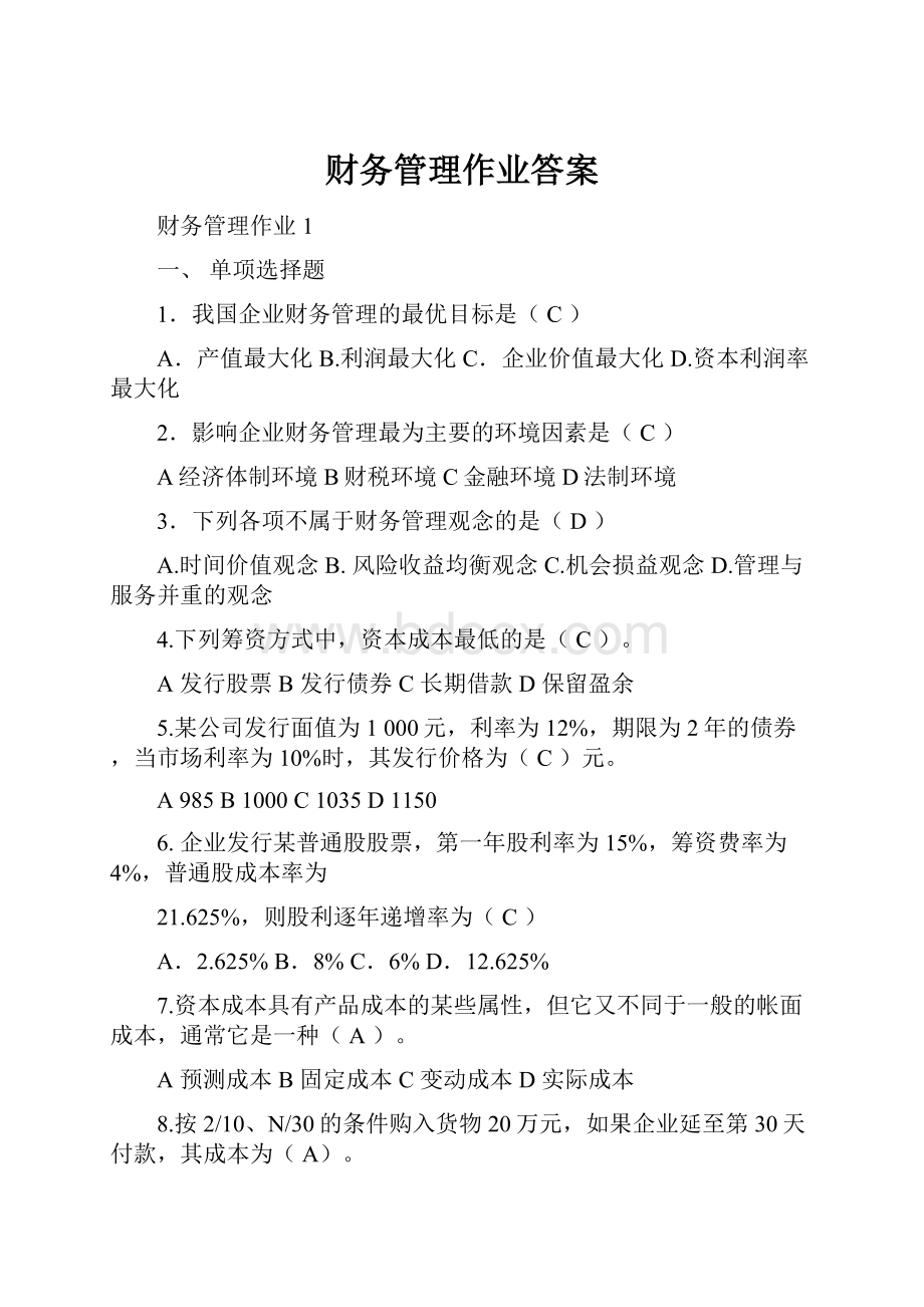 财务管理作业答案.docx_第1页