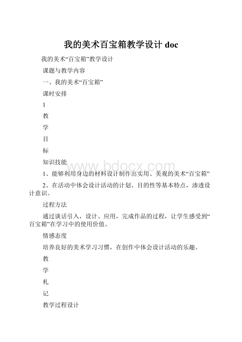 我的美术百宝箱教学设计doc.docx_第1页