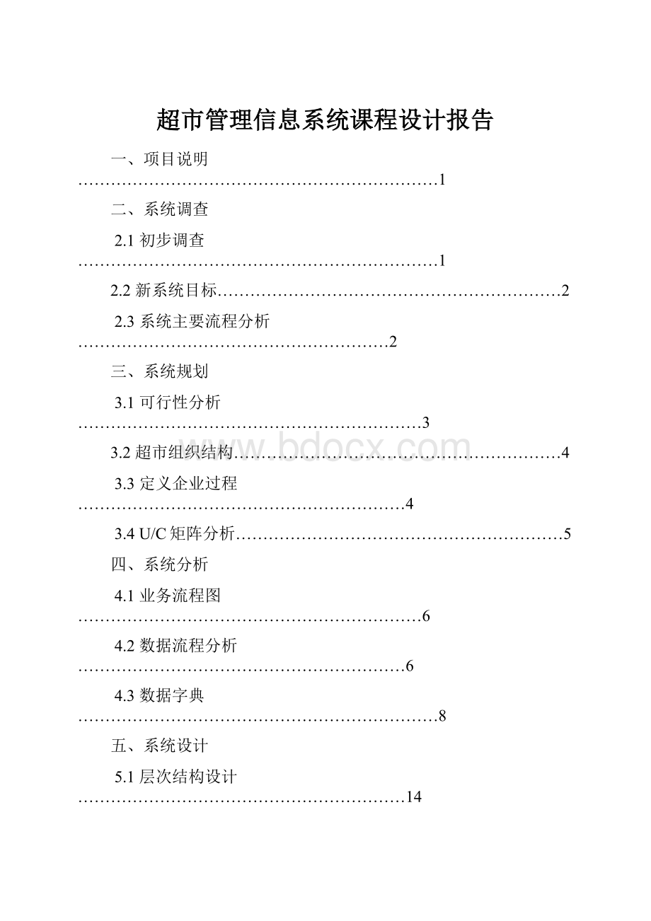 超市管理信息系统课程设计报告.docx_第1页