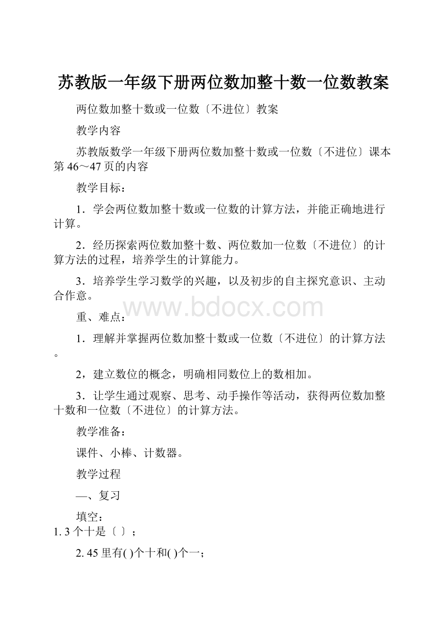 苏教版一年级下册两位数加整十数一位数教案.docx_第1页