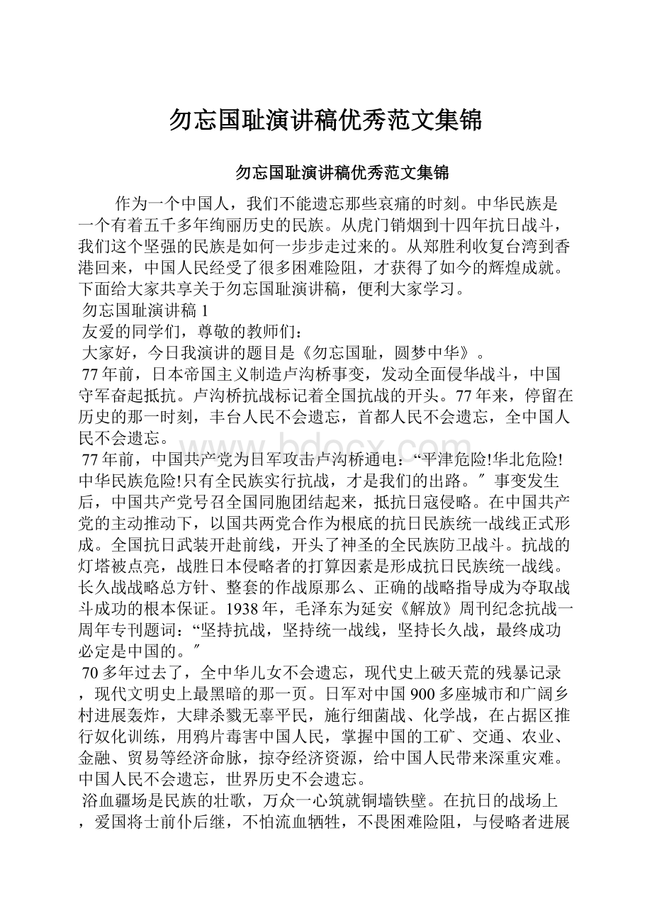 勿忘国耻演讲稿优秀范文集锦.docx