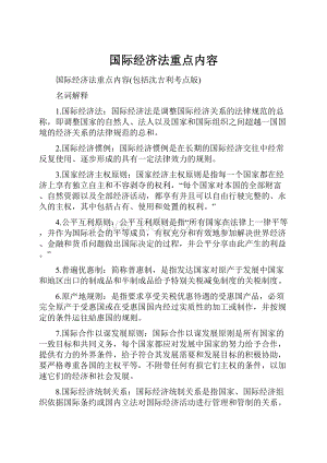 国际经济法重点内容.docx